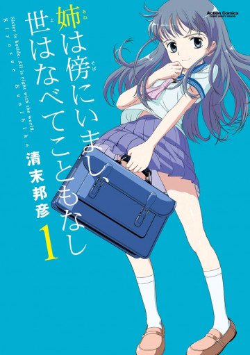 姉は傍にいまし、世はなべてこともなし 1