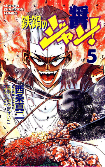 鉄鍋のジャン! 5
