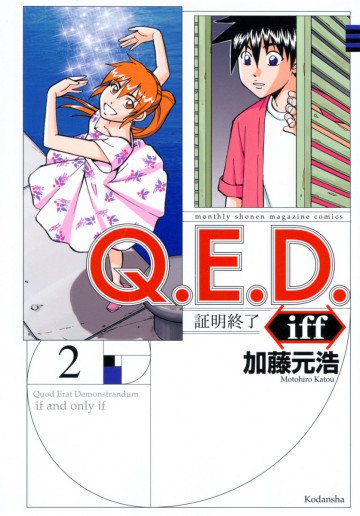 Q.E.D.iff ―証明終了― 2