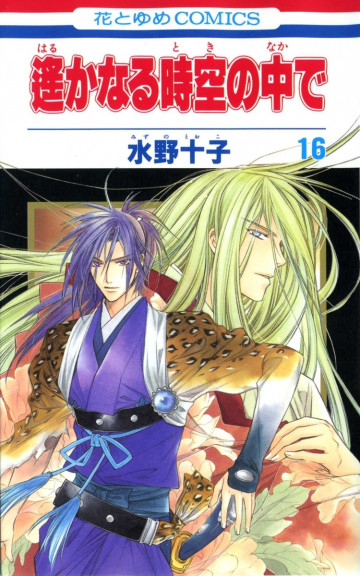 遙かなる時空の中で 16