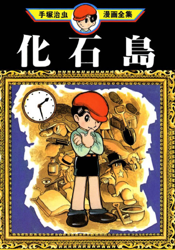 化石島 