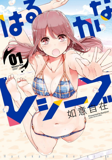 はるかなレシーブ 1