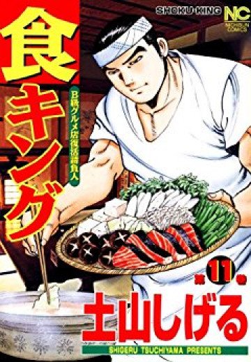 食キング 11
