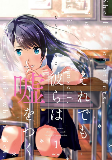 それでも彼らは嘘をつく 1