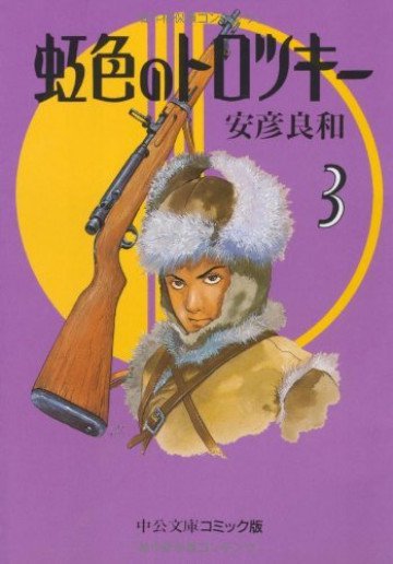 虹色のトロツキー 3
