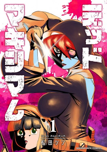 デッドマキシマム 1