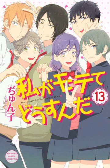 私がモテてどうすんだ 13