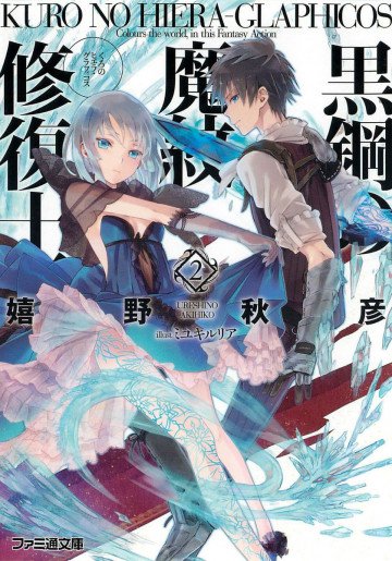 黒鋼の魔紋修復士 2