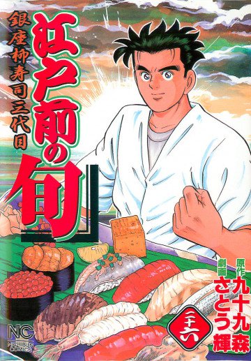 江戸前の旬 26