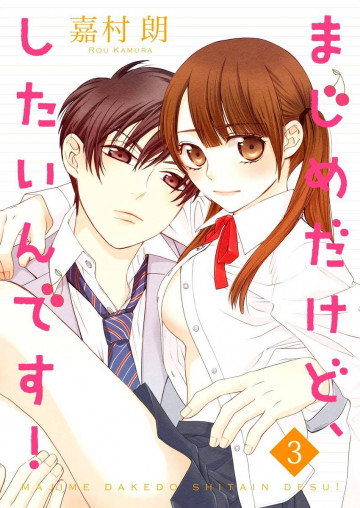 まじめだけど、したいんです!