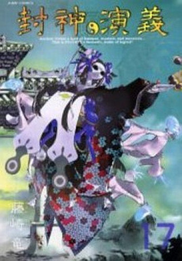 封神演義―完全版 17