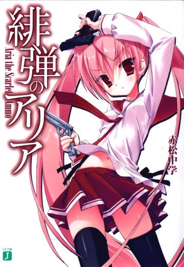 緋弾のアリア 1