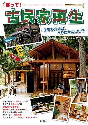 笑って!古民家再生 失敗したけど、どうにかなった!? 