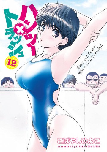 ハンツー×トラッシュ 12
