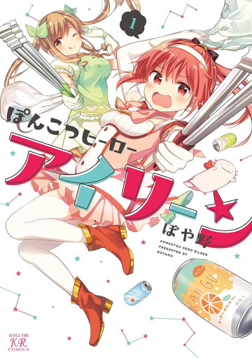 ぽんこつヒーローアイリーン 1