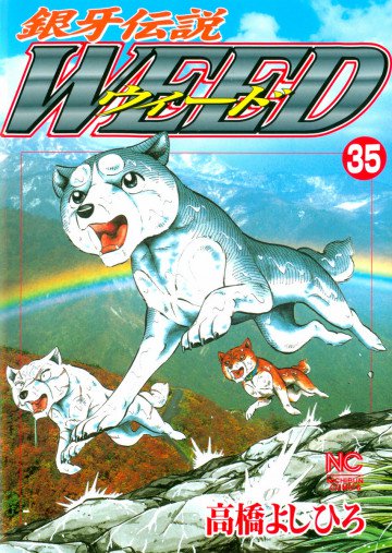 銀牙伝説WEED(ウィード) 35