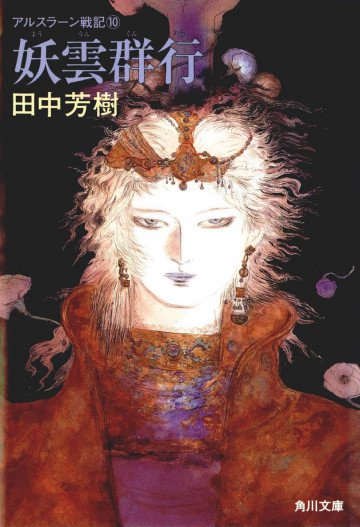 アルスラーン戦記 10