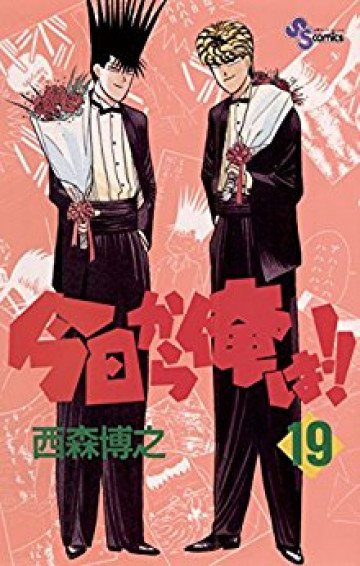 今日から俺は!! 19