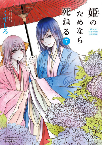姫のためなら死ねる 7