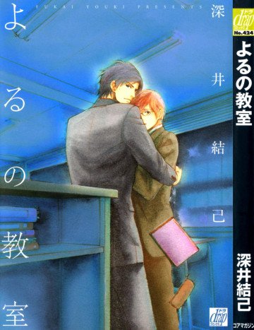よるの教室 