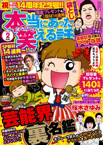 本当にあった笑える話2018年2月号 