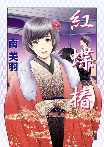 紅蝶椿 