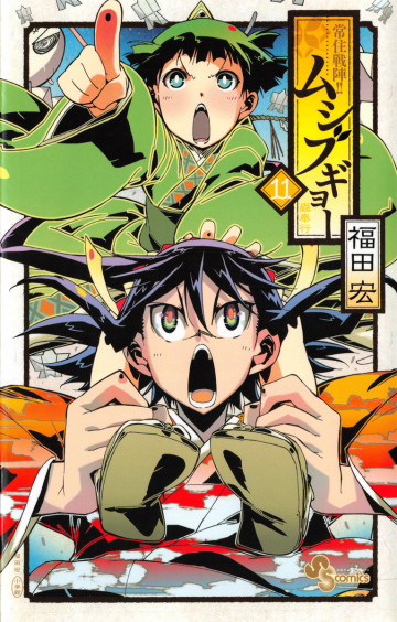 常住戦陣!!ムシブギョー 11