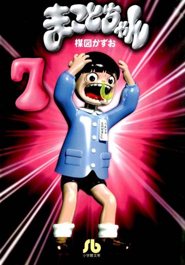 まことちゃん 7