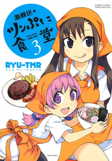 激戦区・ツンぷに食堂 3