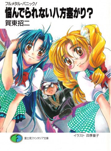 フルメタル・パニック! 16