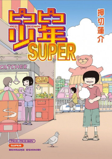 ピコピコ少年SUPER 