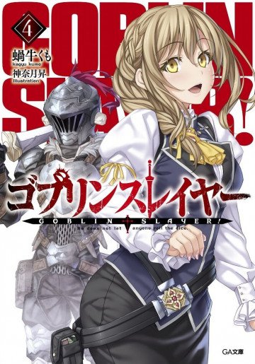 ゴブリンスレイヤー 4