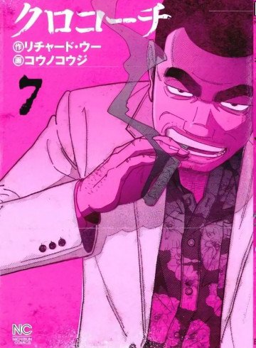 クロコーチ 7