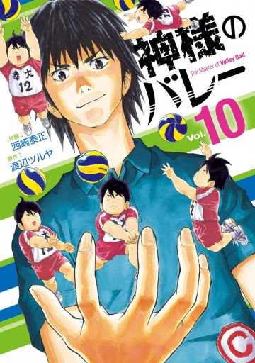 神様のバレー 10