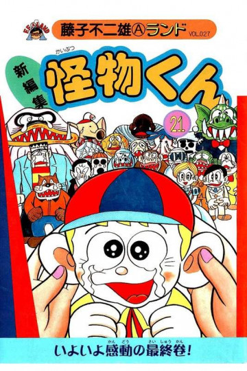 新編集怪物くん 21