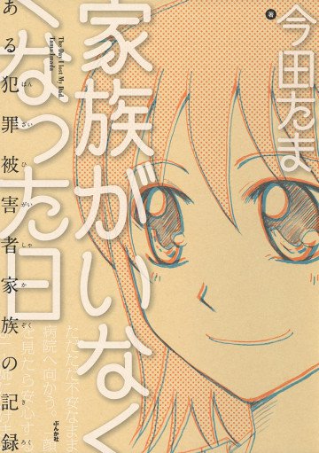 家族がいなくなった日 ある犯罪被害者家族の記録 1