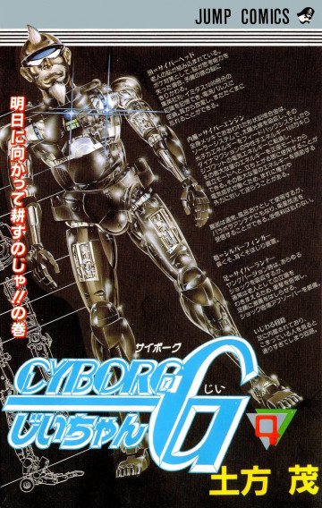 CYBORGじいちゃんG 4