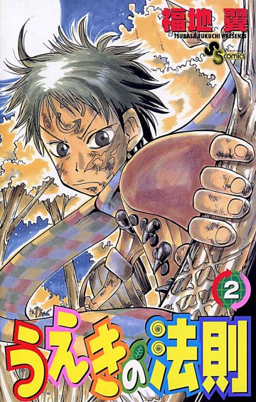 うえきの法則 2