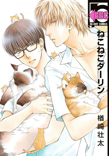 ねこねこダーリン 1