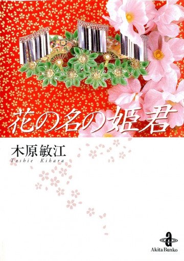 花の名の姫君 