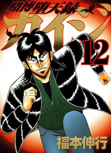 賭博堕天録カイジ 12