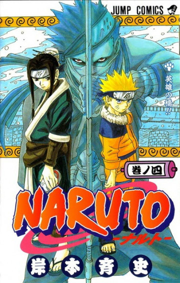 NARUTO-ナルト- 4
