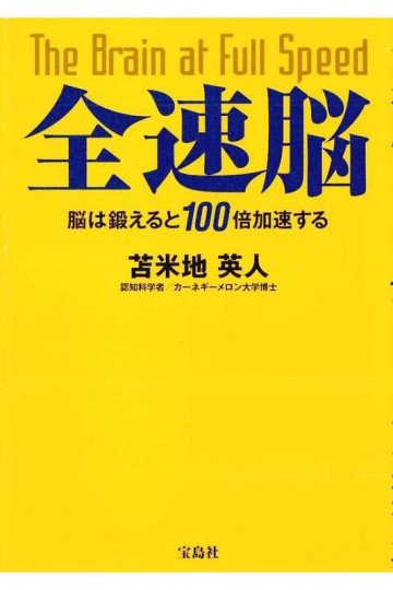 全速脳 ~脳は鍛えると100倍加速する 
