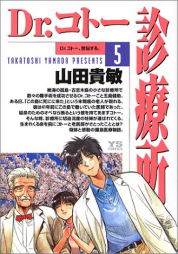 Dr.コトー診療所 5