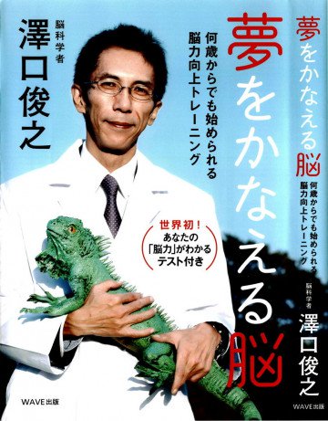 夢をかなえる脳 
