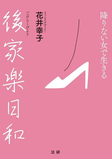 後家楽日和 : 降りない女で生きる 
