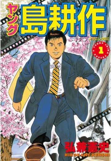 ヤング 島耕作 1
