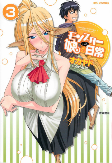 モンスター娘のいる日常 3
