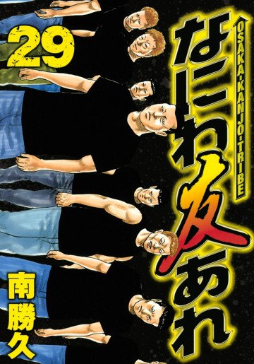 なにわ友あれ 29
