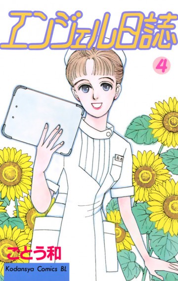 エンジェル日誌 4